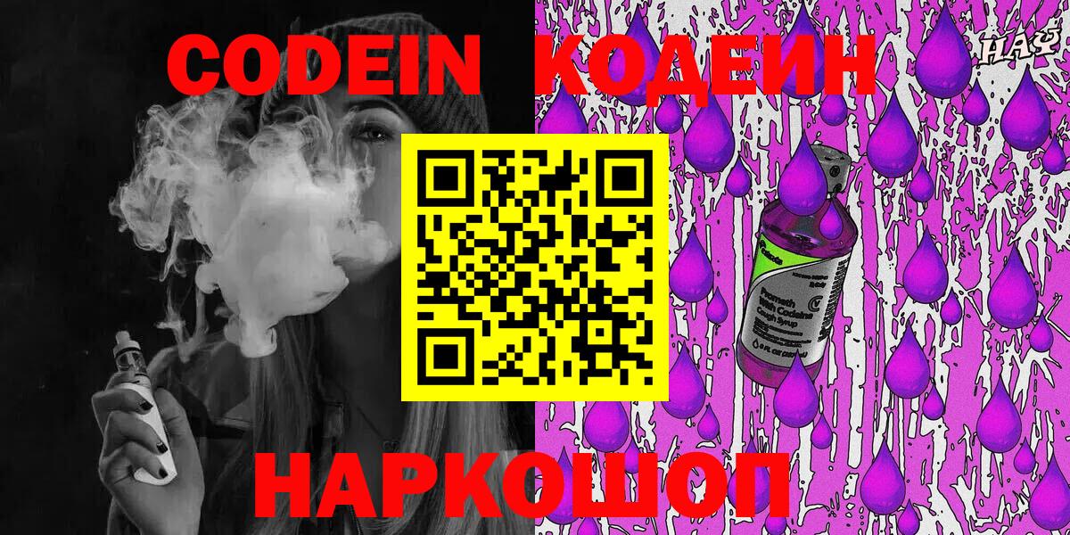 Кодеин Purple Drank  Кодеин напиток Lean (лин)  Екатеринбург  Вход с VPN 